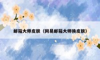 邮箱大师皮肤（网易邮箱大师换皮肤）