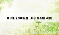 知乎电子书破解器(知乎 最新版 破解)