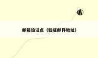 邮箱验证点(验证邮件地址)