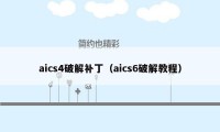 aics4破解补丁（aics6破解教程）