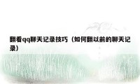 翻看qq聊天记录技巧(如何翻以前的聊天记录)