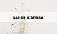 打鱼机黑客(打鱼刷分黑客)