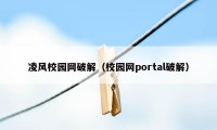 凌风校园网破解（校园网portal破解）