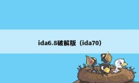 ida6.8破解版(ida70)