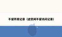 不留开房记录(进空间不留访问记录)