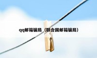 qq邮箱骗局（联合国邮箱骗局）