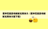 爱神花园游戏破解无限体力（爱神花园游戏破解无限体力版下载）