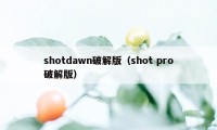 shotdawn破解版（shot pro破解版）