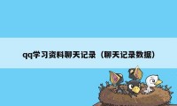 qq学习资料聊天记录（聊天记录数据）