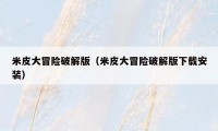米皮大冒险破解版(米皮大冒险破解版下载安装)