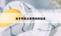 关于开房记录跨市的信息