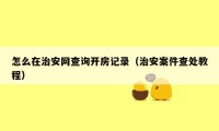 怎么在治安网查询开房记录（治安案件查处教程）