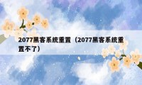 2077黑客系统重置（2077黑客系统重置不了）