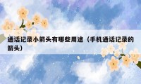 通话记录小箭头有哪些用途(手机通话记录的箭头)