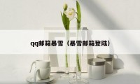 qq邮箱暴雪(暴雪邮箱登陆)