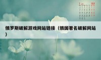 俄罗斯破解游戏网站链接(俄国著名破解网站)