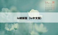 iu破解版(iu中文版)