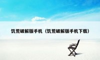饥荒破解版手机(饥荒破解版手机下载)
