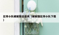 比特小队破解版全道具(破解版比特小队下载)