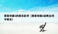 黑客帝国1的英文影评(黑客帝国1经典台词中英文)