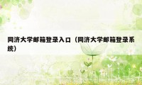 同济大学邮箱登录入口（同济大学邮箱登录系统）