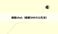 破解sha1（破解SHA512方法）