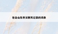 包含山东养父聊天记录的词条