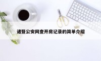 诸暨公安网查开房记录的简单介绍