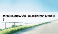 林丹赵雅琪聊天记录(赵雅淇与林丹如何认识)