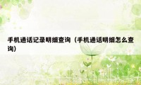 手机通话记录明细查询(手机通话明细怎么查询)
