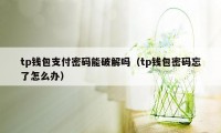 tp钱包支付密码能破解吗（tp钱包密码忘了怎么办）