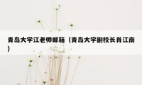 青岛大学江老师邮箱（青岛大学副校长肖江南）