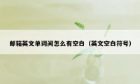 邮箱英文单词间怎么有空白(英文空白符号)