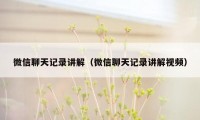 微信聊天记录讲解(微信聊天记录讲解视频)