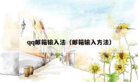 qq邮箱输入法（邮箱输入方法）