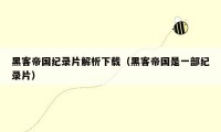 黑客帝国纪录片解析下载(黑客帝国是一部纪录片)