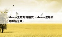 steam无效邮箱格式（steam注册账号邮箱无效）