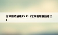 管家婆破解版13.11(管家婆破解版论坛)