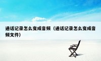 通话记录怎么变成音频（通话记录怎么变成音频文件）