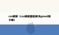 css破解（css破解版能解决gmod格子嘛）