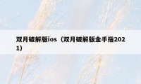 双月破解版ios（双月破解版金手指2021）