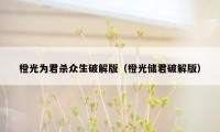 橙光为君杀众生破解版（橙光储君破解版）