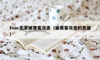 fnac卖家被黑客攻击（被黑客攻击的页面）