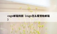 csgo邮箱找回（csgo怎么看初始邮箱）