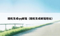 随机生成qq邮箱（随机生成邮箱地址）