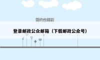 登录邮政公众邮箱（下载邮政公众号）