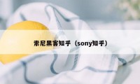 索尼黑客知乎(sony知乎)