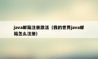 java邮箱注册激活（我的世界java邮箱怎么注册）