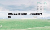 收费email邮箱网站（email邮箱免费）