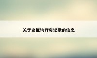 关于查征询开房记录的信息